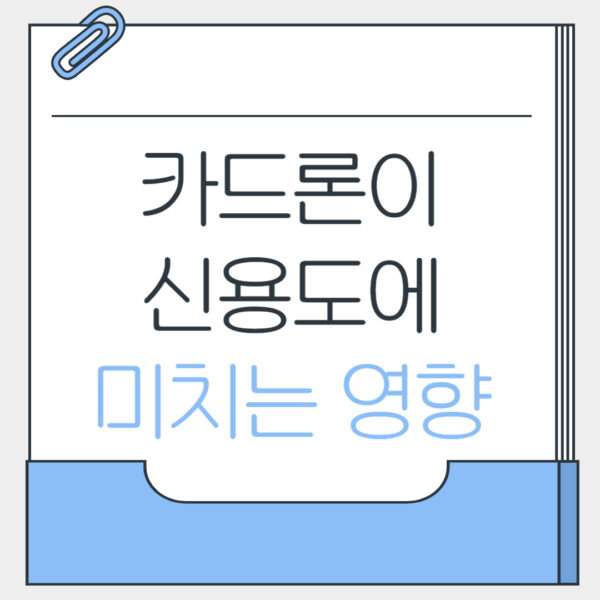 카드론이 신용도에 미치는 영향
