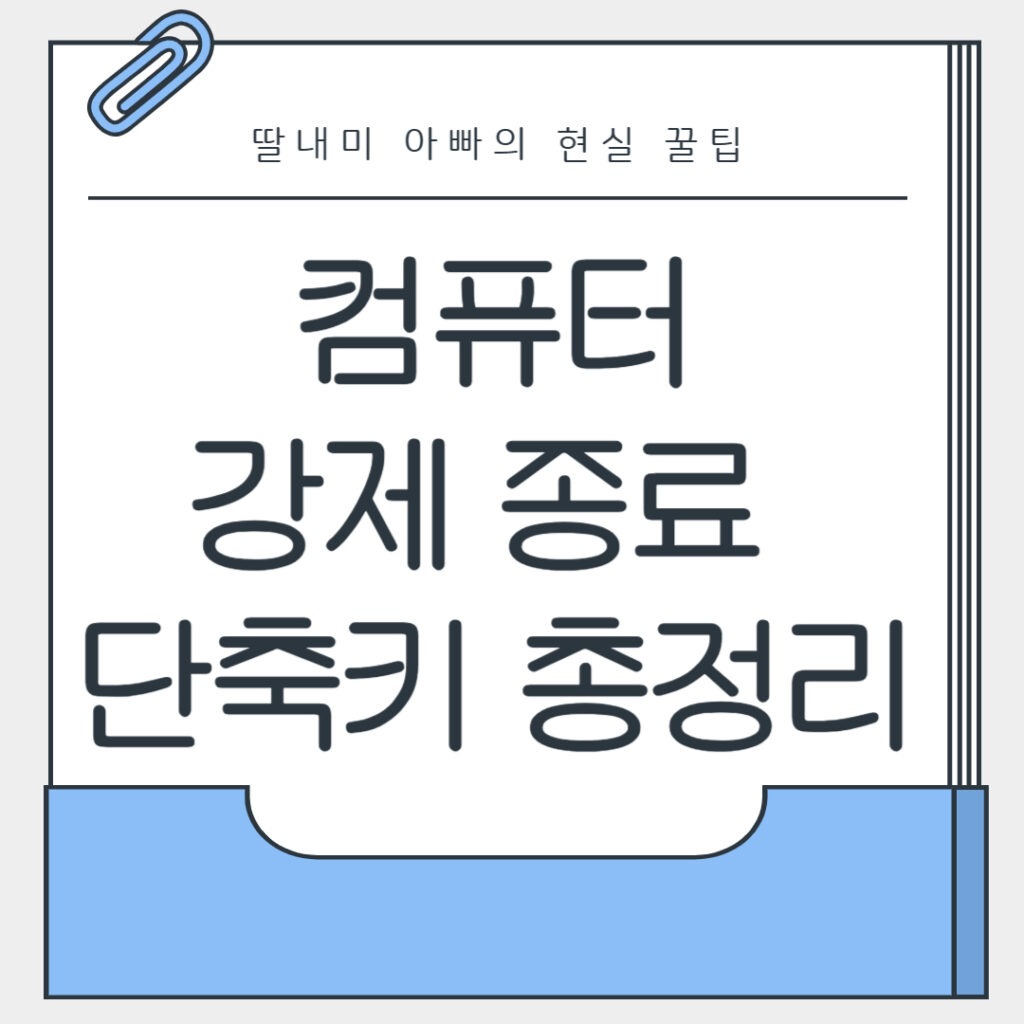 컴퓨터 강제 종료 단축기 총정리
