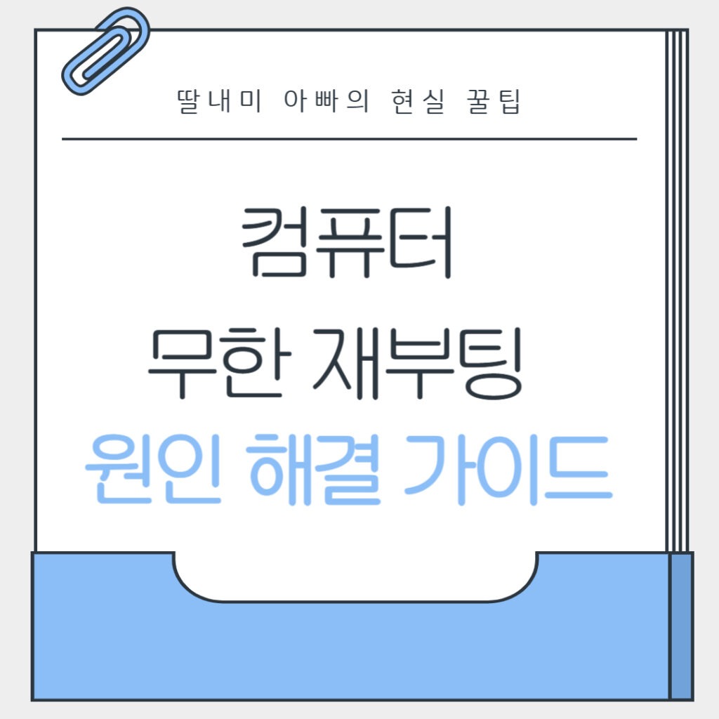 컴퓨터 무한 재부팅 원인 해결 가이드