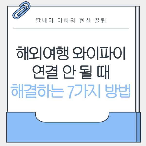 해외 공항 와이파이 연결 안 될 때 해결하는 7가지 방법