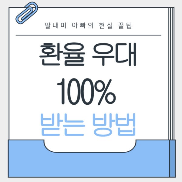 환율 우대 100% 받는 방법
