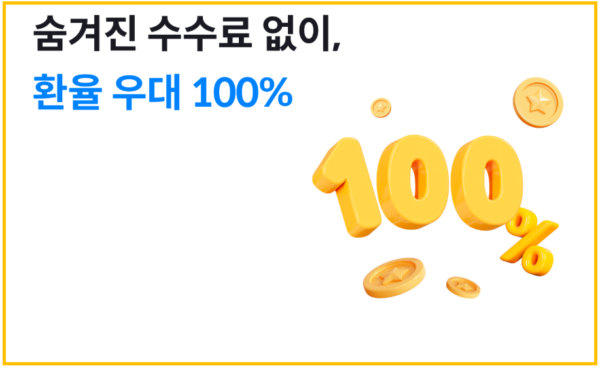 환율 우대 100프로