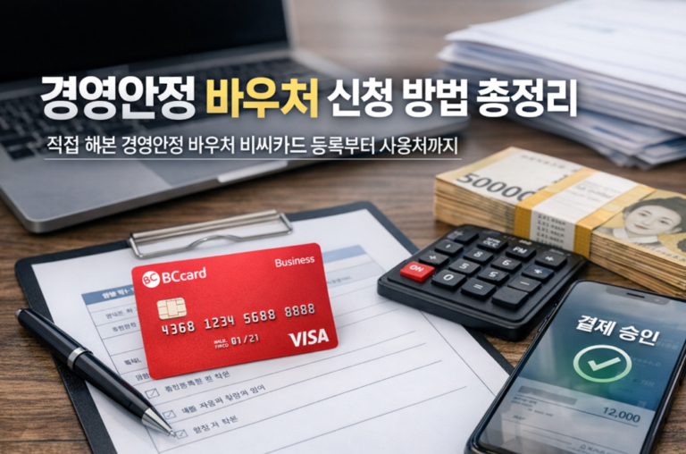 소상공인 경영안정 바우처 신청 방법