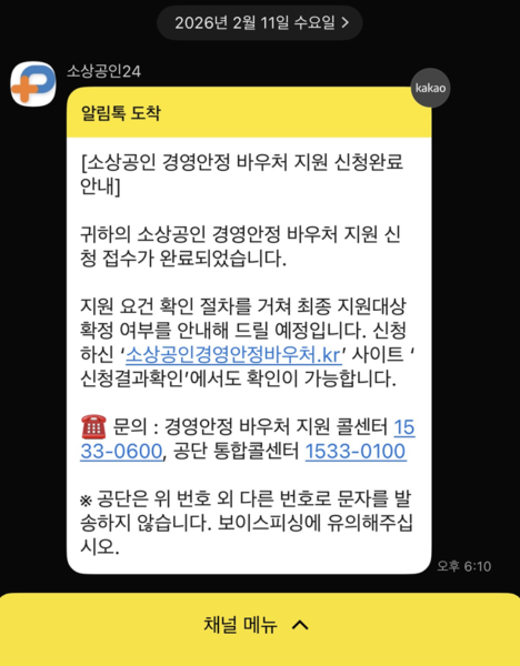 소상공인 경영안정 바우처 지원 신청 완료