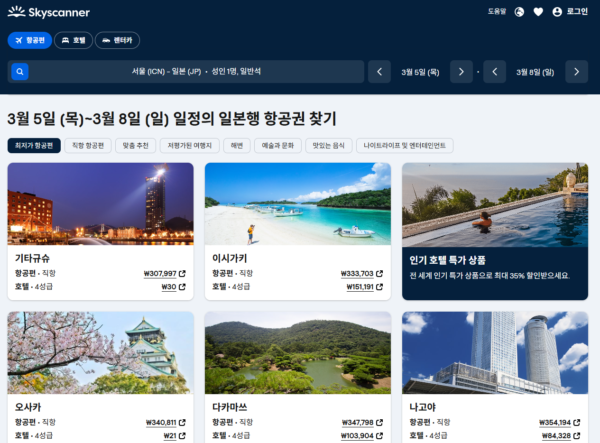 스카이스캐너 항공권 검색