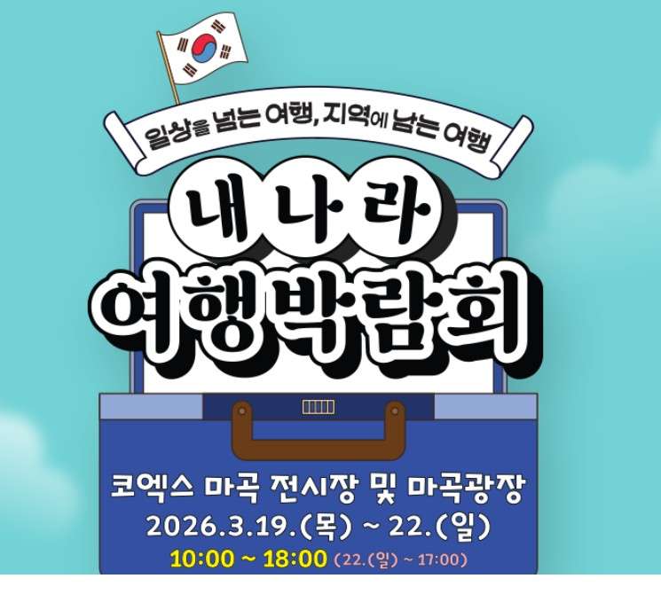 2026 내나라여행박람회 일정 장소 알아보기