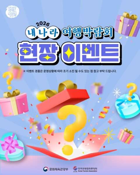 2026 내나라여행박람회 현장 이벤트