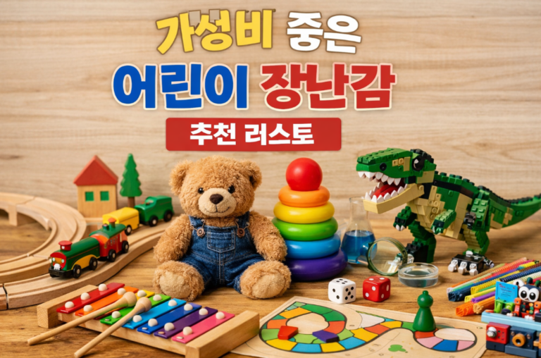 가성비 좋은 어린이 장난감 추천 리스트