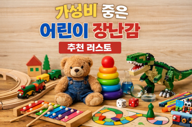 가성비 좋은 어린이 장난감 추천 리스트