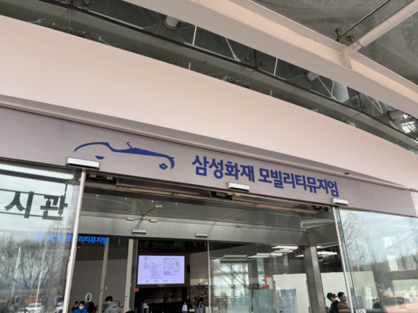 삼성화재 모빌리티뮤지엄 위치와 기본 정보