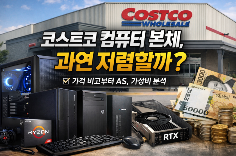 코스트코 컴퓨터 본체, 과연 저렴할까