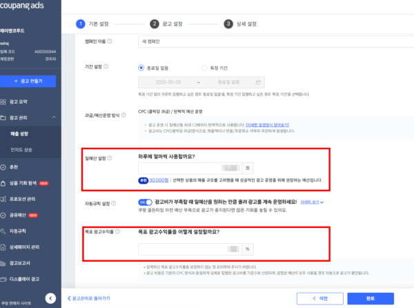 쿠팡 광고 세팅 방법 - 일 예산 설정