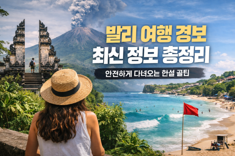 발리 여행 경보 - 안전하게 다녀올 수 있는 여행지일까