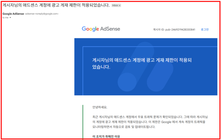 애드센스 계정 광고 게재 제한 메일
