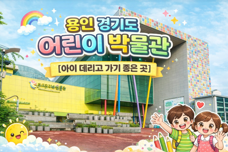 용인 경기도 어린이 박물관 - 아이 데리고 가기 좋은 곳