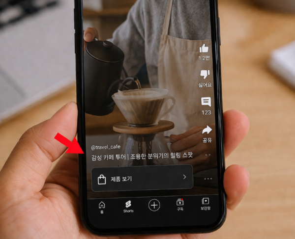 유튜브 쇼츠 제품 태그 2