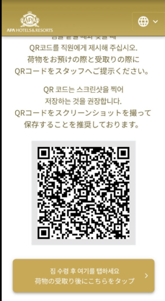 APA 호텔 프론트 짐 맡기는 QR코드