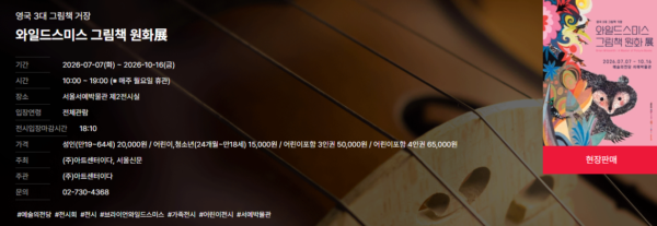 와일드스미스 그림책 원화전 전시안내