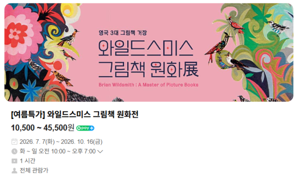 와일드스미스 원화전 네이버 예매
