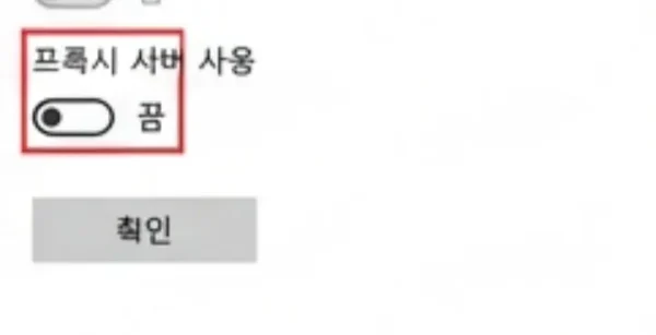 4. 프록시와 VPN 끄기