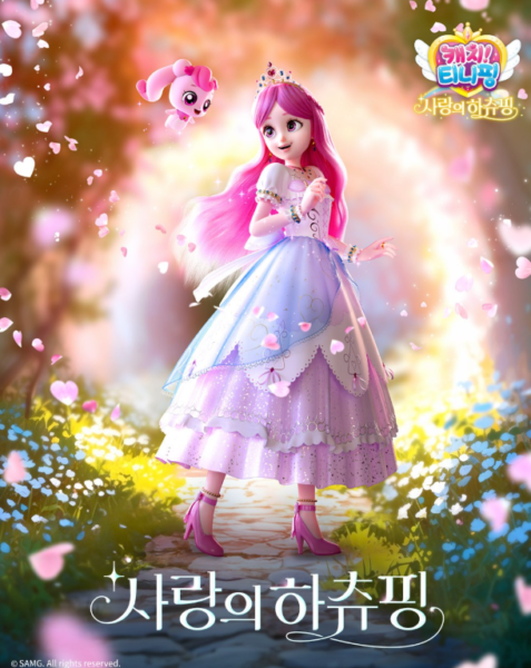 사랑의 하츄핑