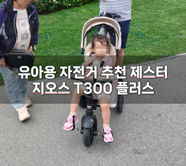 유아용 자전거 추천 세발 자전거 제스터 지오스 T300 플러스 실사용 리뷰