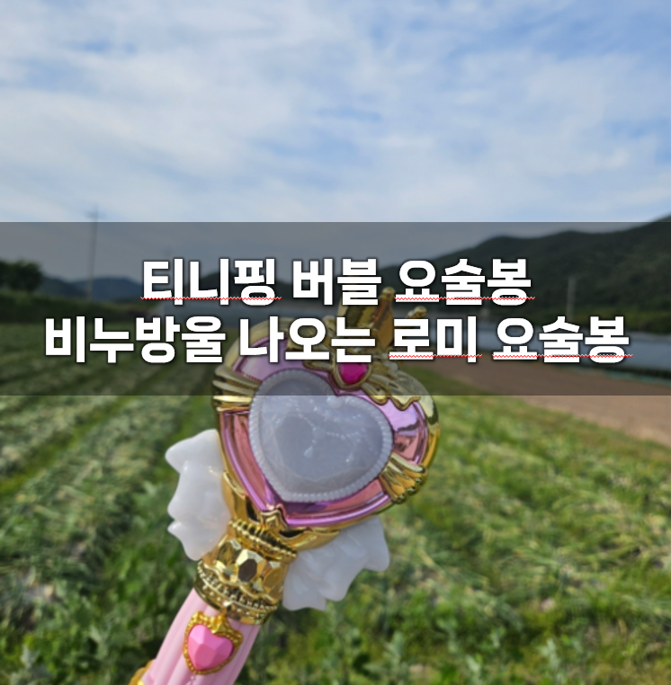 티니핑 버블 요술봉 메인이미지