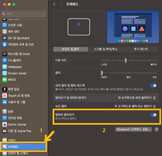 맥북 시스템 설정에서 트랙패드의 탭하여 클릭 옵션을 켜는 화면