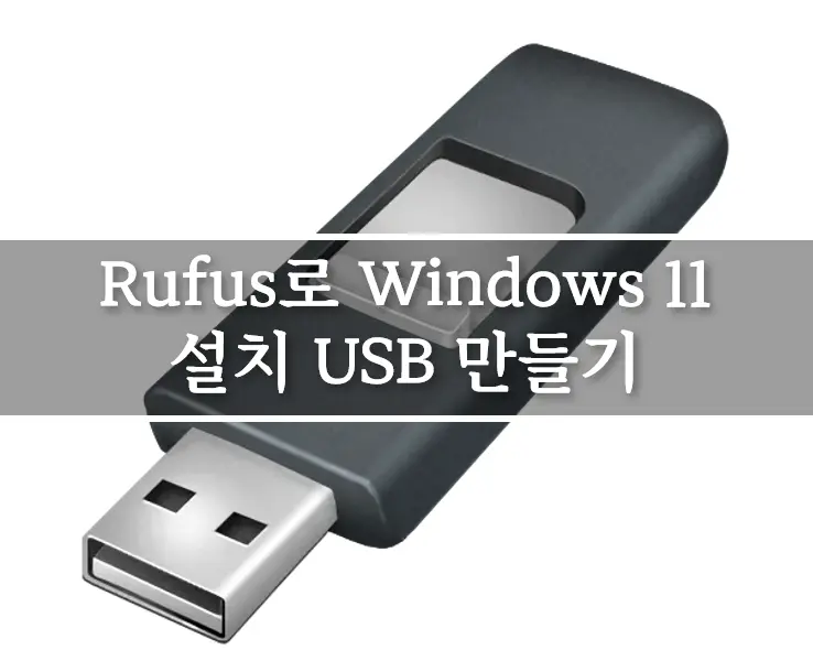 Rufus로 윈도우 11 설치 USB 만들기