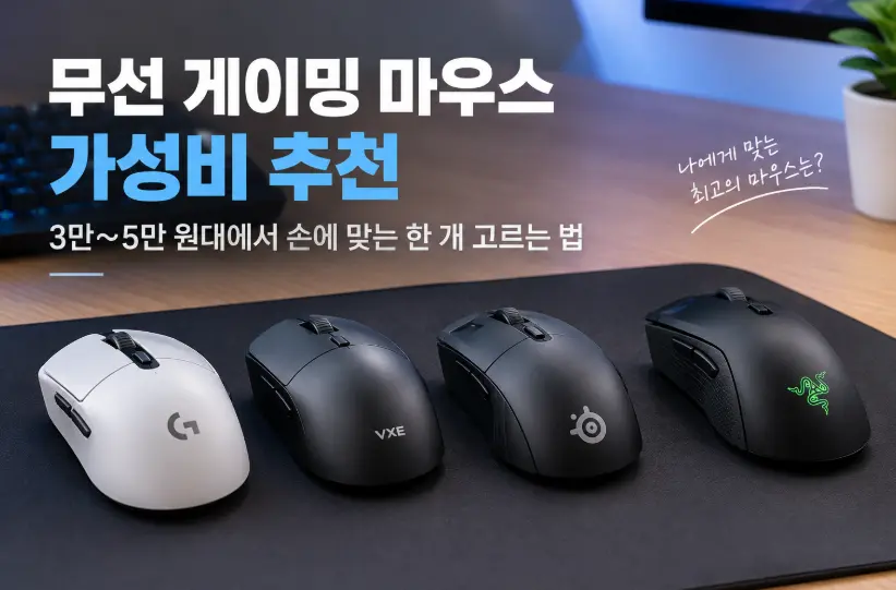 무선 게이밍 마우스 가성비 추천, 3만~5만 원대에서 손에 맞는 한 개 고르는 법