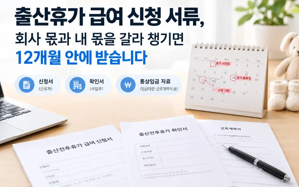 출산휴가 급여 신청 서류, 회사 몫과 내 몫을 갈라 12개월 안에 받는 방법